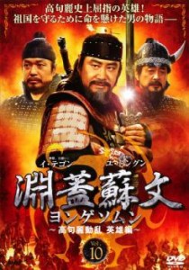 淵蓋蘇文 ヨンゲソムン 高句麗動乱 英雄編 10【字幕】 中古DVD レンタル落ち