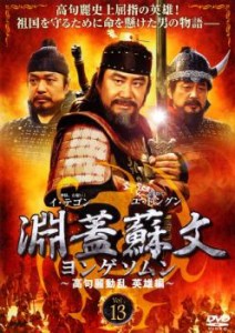 cs::ケース無:: 淵蓋蘇文 ヨンゲソムン 高句麗動乱 英雄編 13【字幕】 中古DVD レンタル落ち