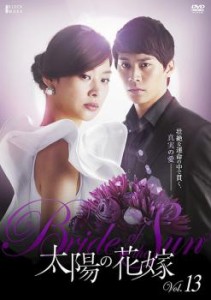 太陽の花嫁 13【字幕】 中古DVD レンタル落ち