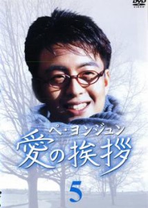 cs::ケース無:: 愛の挨拶 5【字幕】 中古DVD レンタル落ち