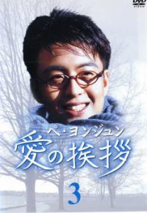 「売り尽くし」ケース無:: 愛の挨拶 3【字幕】 中古DVD レンタル落ち