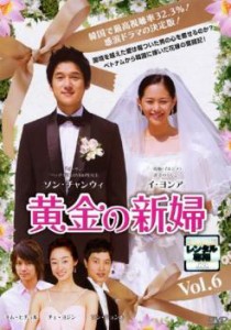 黄金の新婦 6【字幕】 中古DVD レンタル落ち