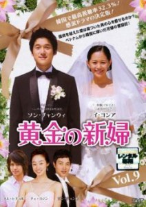 「売り尽くし」ケース無:: 黄金の新婦 9【字幕】 中古DVD レンタル落ち