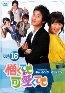 cs::ケース無:: 憎くても可愛くても 16【字幕】 中古DVD レンタル落ち