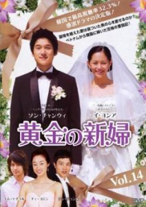 「売り尽くし」ケース無:: 黄金の新婦 14【字幕】 中古DVD レンタル落ち