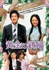 「売り尽くし」ケース無:: 黄金の新婦 27【字幕】 中古DVD レンタル落ち