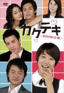 カクテキ 幸せのかくし味 3【字幕】 中古DVD レンタル落ち