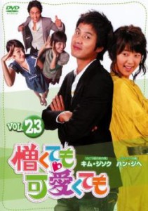 cs::ケース無:: 憎くても可愛くても 23【字幕】 中古DVD レンタル落ち