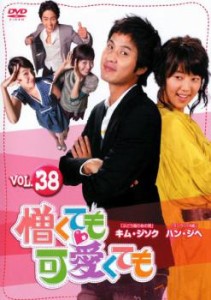 cs::ケース無:: 憎くても可愛くても 38【字幕】 中古DVD レンタル落ち