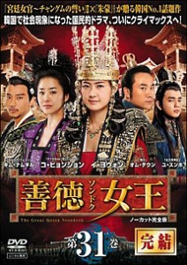 cs::ケース無:: 善徳女王 31 ノーカット完全版 完結 中古DVD レンタル落ち