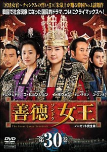 【ご奉仕価格】cs::ケース無:: 善徳女王 30 ノーカット完全版 中古DVD レンタル落ち