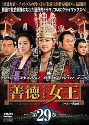 善徳女王 29 ノーカット完全版 中古DVD レンタル落ち