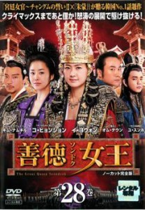 善徳女王 28 ノーカット完全版 中古DVD レンタル落ち