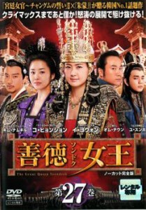 善徳女王 27 ノーカット完全版 中古DVD レンタル落ち