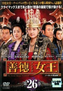 善徳女王 26 ノーカット完全版 中古DVD レンタル落ち