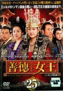 善徳女王 25 ノーカット完全版 中古DVD レンタル落ち