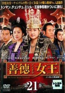 善徳女王 21 ノーカット完全版 中古DVD レンタル落ち