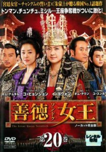 善徳女王 20 ノーカット完全版 中古DVD レンタル落ち