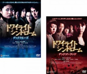 cs::ケース無:: トワイライトシンドローム 全2枚 デッドクルーズ、デッドゴーランド 中古DVD セット 2P レンタル落ち