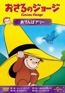 おさるのジョージ おてんばアリー 中古DVD レンタル落ち