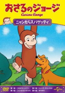 ts::おさるのジョージ ニャンたらスパゲッティ 中古DVD レンタル落ち