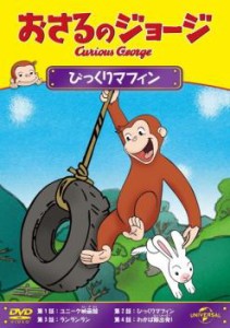 「売り尽くし」ケース無:: おさるのジョージ びっくりマフィン 中古DVD レンタル落ち