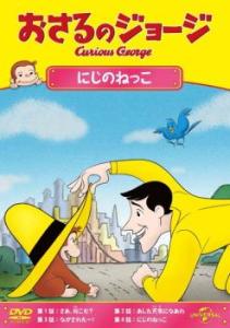 おさるのジョージ にじのねっこ 中古DVD レンタル落ち