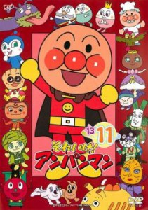 それいけ!アンパンマン ’13 11 中古DVD レンタル落ち