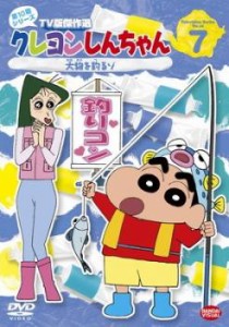 【ご奉仕価格】クレヨンしんちゃん TV版傑作選 第10期シリーズ 7 大物を釣るゾ 中古DVD レンタル落ち