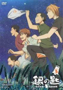 【ご奉仕価格】銀の匙 Silver Spoon 3 中古DVD レンタル落ち