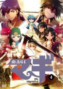 マギ MAGI 4 中古DVD レンタル落ち