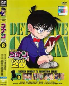 「売り尽くし」ケース無:: 名探偵コナン PART20 vol.8 中古DVD レンタル落ち