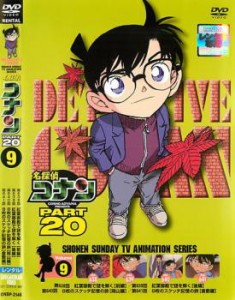 「売り尽くし」ケース無:: 名探偵コナン PART20 vol.9 中古DVD レンタル落ち