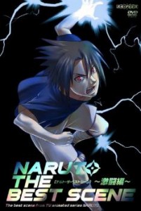 NARUTO ナルト THE BEST SCENE 激闘編 中古DVD レンタル落ち