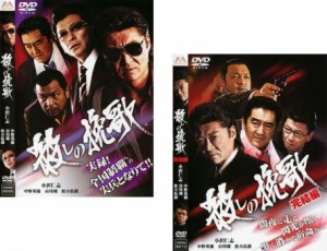 殺しの挽歌 全2枚 + 完結編 中古DVD セット 2P レンタル落ち