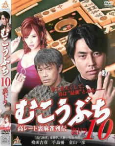 むこうぶち 10 高レート裏麻雀列伝 裏ドラ 中古DVD レンタル落ち