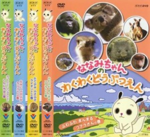 ななみちゃんのわくわくどうぶつえん ふわふわまんまるコアラさんの巻 全4枚 + たてがみふさふさライオンさんの巻+ なみにぷかぷかラッコ