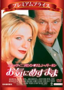 お気にめすまま 中古DVD レンタル落ち