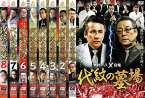 tsP::ケース無:: 代紋の墓場 全8枚 1、2、3、4、5、6、7、8 中古DVD 全巻セット レンタル落ち