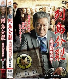 cs::ケース無:: 列島分裂 東西10年戦争 全2枚 1、2 中古DVD セット 2P レンタル落ち