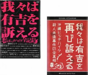 我々は有吉を訴える 全2枚 謎のヒッチハイク全記録 + 再び訴える 沖縄ヒッチハイク殺人未遂事件の全真相 中古DVD セット 2P