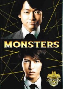 MONSTERS 3(第4話、第5話) 中古DVD レンタル落ち