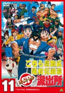 cs::こちら葛飾区亀有公園前派出所 スペシャル 11 中古DVD レンタル落ち