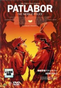 【ご奉仕価格】機動警察 パトレイバー NEW OVA 2 中古DVD レンタル落ち