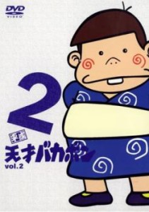 平成天才バカボン 2(第5話〜第8話) 中古DVD