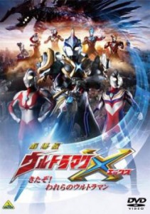 劇場版 ウルトラマンX きたぞ!われらのウルトラマン 中古DVD レンタル落ち