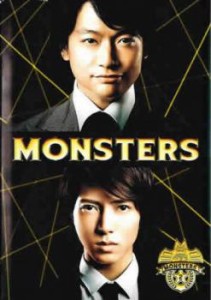 MONSTERS 2(第2話、第3話) 中古DVD レンタル落ち