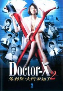 【ご奉仕価格】ドクターX 外科医 大門未知子 2 Ver 3(第5話、第6話) 中古DVD レンタル落ち