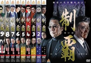 制覇 全9枚 1、2、3、4、5、6、7、8、9 中古DVD セット OSUS レンタル落ち