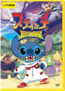 スティッチと砂の惑星 中古DVD レンタル落ち